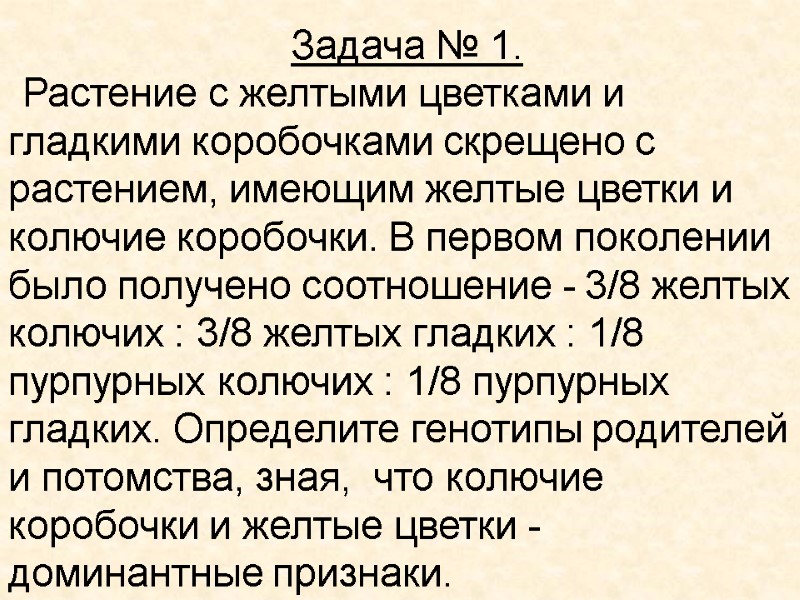 Задача № 1. Растение с желтыми цветками и гладкими коробочками скрещено с растением, имеющим